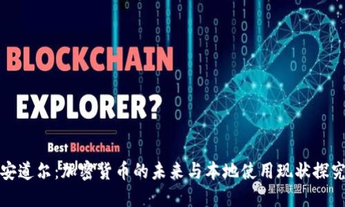 安道尔：加密货币的未来与本地使用现状探究