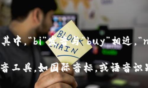 “Binance”的发音为 /ˈbaɪnæns/，类似于“拜-南斯”。其中，“bi”发音与“buy”相近，“nance”则可以发音为“南斯”。这个词的重音在第一音节上。

如果你希望能更清楚地了解发音，可以使用在线词典或发音工具，如国际音标，或语音识别软件来听取正确的发音。