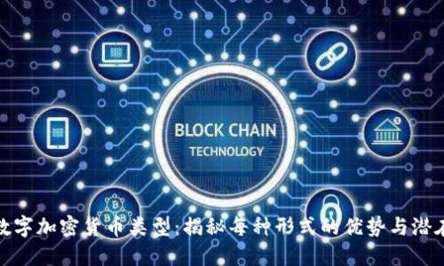 探索数字加密货币类型：揭秘每种形式的优势与潜在收益