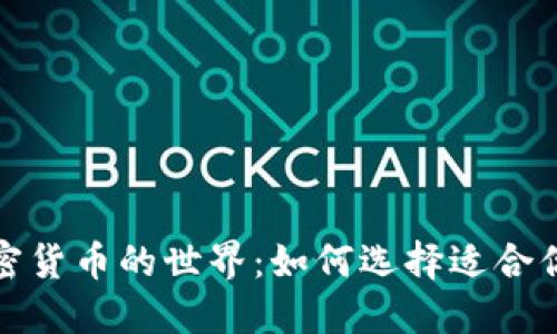 深入了解加密货币的世界：如何选择适合你的投资机会