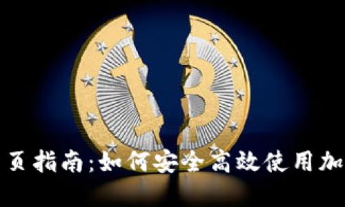 Binance最新网页指南：如何安全高效使用加密货币交易平台