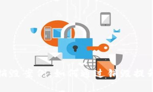 揭秘加密货币销毁案例：如何通过销毁提升价值与稀缺性