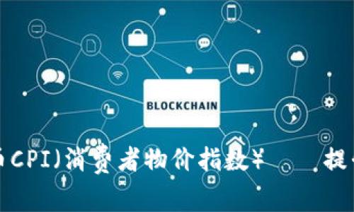 如何查看加密货币CPI（消费者物价指数）——提升财务决策的工具