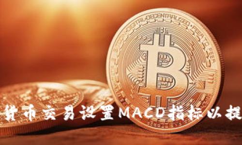 如何为加密货币交易设置MACD指标以提高投资回报