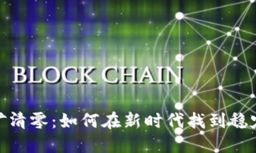 加密货币挖矿清零：如何在新时代找到稳定获利的机会