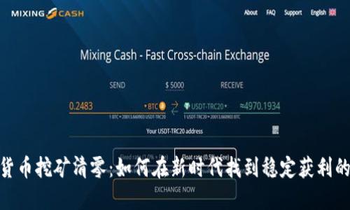 加密货币挖矿清零：如何在新时代找到稳定获利的机会