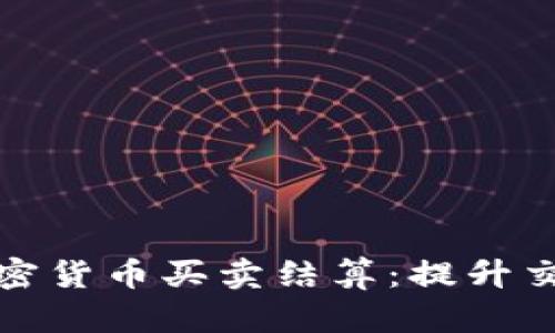 如何高效进行加密货币买卖结算：提升交易效率与安全性