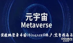 如何安全便捷地登录币安（Binance）账户：完整指