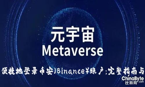 如何安全便捷地登录币安（Binance）账户：完整指南与注意事项