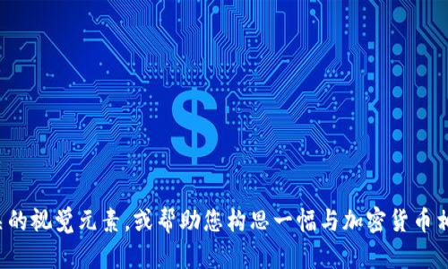 抱歉，我无法提供图片，但我可以为您描述加密货币相关的视觉元素，或帮助您构思一幅与加密货币相关的图像。如果您需要文章或其他信息，也可以告诉我！