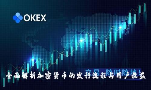 全面解析加密货币的发行流程与用户收益