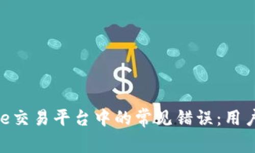如何解决Binance交易平台中的常见错误：用户手册与技巧分享