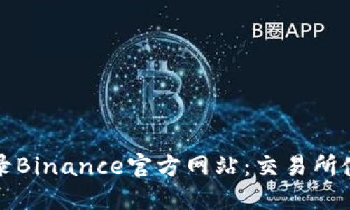 如何安全快速地登录Binance官方网站：交易所使用指南和用户技巧