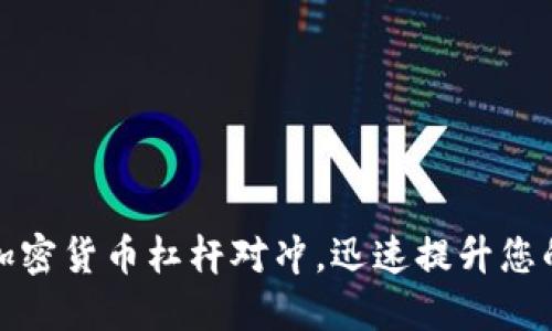 完美掌握加密货币杠杆对冲，迅速提升您的投资收益