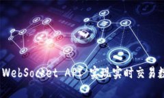 利用Binance WebSocket API 实现实时交易数据监控与分