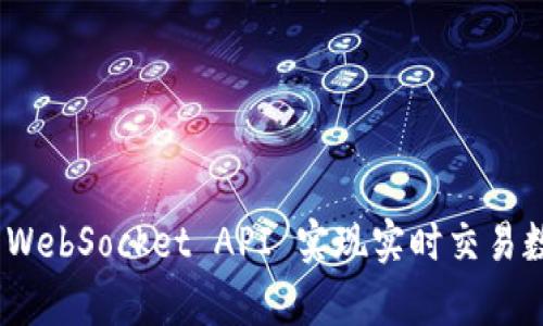 利用Binance WebSocket API 实现实时交易数据监控与分析