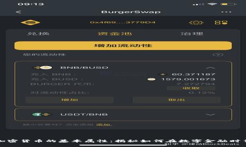 深入理解加密货币的基本属性：揭秘如何在数字金融时代获取收益