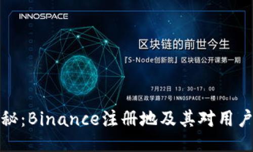 深度揭秘：Binance注册地及其对用户的影响