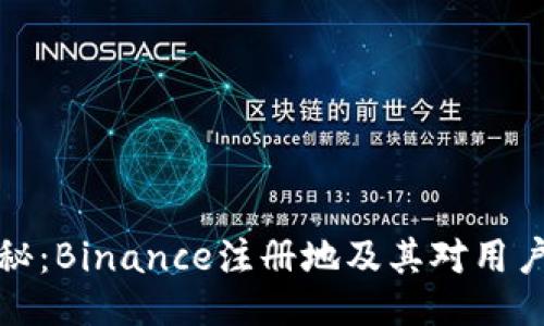 深度揭秘：Binance注册地及其对用户的影响