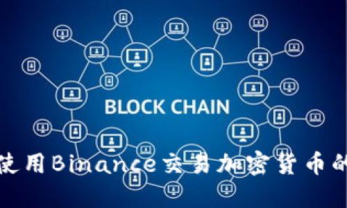 在苏黎世使用Binance交易加密货币的终极指南