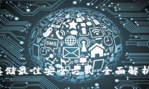 2023年加密货币存储最佳安全方式：全面解析安全资产管理策略