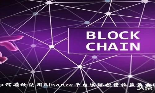如何有效使用Binance平台实现投资收益最大化