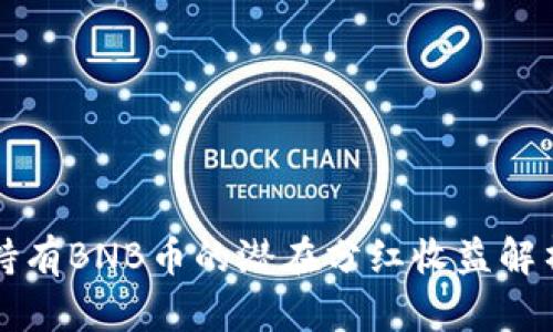 持有BNB币的潜在分红收益解析