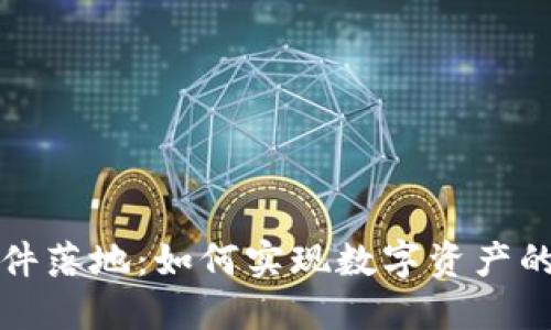 加密货币文件落地：如何实现数字资产的合规与应用