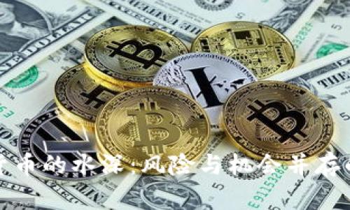 揭开加密货币的水深：风险与机会并存的投资之路