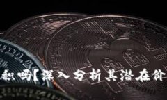 BNB币值得囤积吗？深入分析其潜在价值与投资风