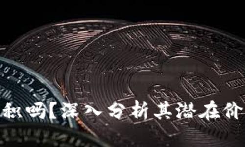 BNB币值得囤积吗？深入分析其潜在价值与投资风险