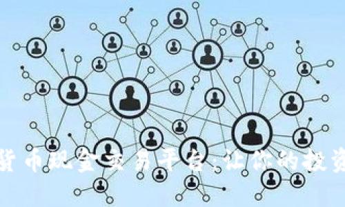 下载最佳加密货币现金交易平台：让你的投资更高效更安全