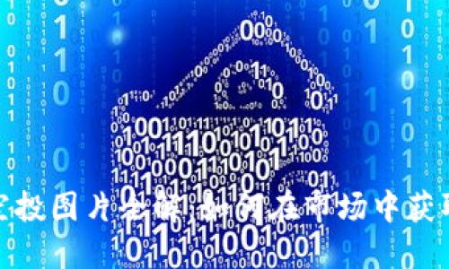 加密货币空投图片全解：如何在市场中获取最大收益