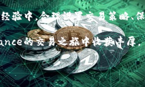  如何在iOS设备上下载并使用Binance：完整指南 / 
 guanjianci Binance, iOS下载, 加密货币, 数字资产, 交易平台 /guanjianci 

引言
随着加密货币的快速发展，越来越多的人开始关注并参与到这个充满机会的市场中。而Binance作为全球最大的加密货币交易所之一，凭借其丰富的交易功能和用户友好的界面，成为了许多投资者的首选平台。如果你是iOS用户，想知道如何在你的设备上下载并使用Binance，那么这篇文章将为你提供详尽的指导。

Binance介绍
首先，我们来简单了解一下Binance。成立于2017年的Binance，以其极高的交易量和多样的数字资产交易选项而闻名。它不仅支持比特币、以太坊等主流货币的交易，还提供了许多新兴项目的交易可能性。Binance还拥有诸如杠杆交易、期货合约、质押等多种功能，为用户提供了更多的投资机会。

在iOS设备上下载Binance的步骤
如果你决定在你的iPhone或iPad上使用Binance，以下是详细的下载步骤：
ol
    listrong打开App Store：/strong首先在你的iOS设备上找到并打开App Store应用。/li
    listrong搜索Binance：/strong在App Store的搜索栏中输入“Binance”进行搜索。/li
    listrong选择官方应用：/strong确保选择由Binance公司开发的官方应用，而不是其他非官方版本。/li
    listrong点击“获取”：/strong一旦找到官方应用，点击“获取”按钮，然后输入你的Apple ID密码或使用Face ID/Touch ID进行身份验证。/li
    listrong完成安装：/strong下载完成后，点击“打开”或者在主屏幕上找到Binance图标进行打开。/li
/ol

创建账户或登录
下载并安装好Binance后，你需要创建一个账户或者登录你的现有账户。如果你是新手，创建账户的步骤如下：
ol
    listrong启动应用：/strong在你的设备上打开Binance应用。/li
    listrong点击“注册”：/strong在首页上，你可以看到“注册”按钮，点击它。/li
    listrong填写信息：/strong输入你的邮箱地址和设置一个强密码，然后阅读并同意服务条款。/li
    listrong验证码确认：/strongBinance会向你的邮箱发送一封验证邮件，点击邮件中的链接完成验证。/li
/ol

如果你已经有账户，只需直接登录即可。在登录后，你可能会被要求进行身份验证，这通常是为了提高账户的安全性。

探索Binance的功能
登录后，你会发现Binance界面整洁，易于导航。首页会显示你的资产，总体交易量和其他重要功能。以下是一些你可以探索的主要功能：
ul
    listrong现货交易：/strong这是最基本的交易形式，你可以在这里买入和卖出各种加密货币。只需选择你想交易的货币对，输入数量，然后点击“买入”或“卖出”即可。/li
    listrong杠杆交易：/strong如果你希望通过借用资金来增加你的投资收益，Binance提供了杠杆交易选项。一定要注意风险，确保你了解自己正在做什么。/li
    listrong期货交易：/strong这是一种更为复杂的交易方式，适合那些经验丰富的投资者。在这里，你可以通过预测市场走势来赚取利润。/li
    listrong质押功能：/strong如果你持有某些加密货币，可以将它们质押以获得奖励。这是一个相对被动的赚钱方式。/li
/ul

安全性与风险管理
在使用Binance或任何其他加密货币交易平台时，安全性是一个不可忽视的话题。虽然Binance很注重安全，但用户也需要采取一些个人措施来保护自己的资金：
ul
    listrong启用二步验证：/strong使用Google Authenticator或SMS验证增强账户安全性。/li
    listrong定期更换密码：/strong建议定期更新你的账户密码，以防止未经授权的访问。/li
    listrong注意钓鱼攻击：/strong不要随便点击来自未知发件人的链接，确保你访问的是Binance的官方网站和APP。/li
/ul

总结与个人见解
总的来说，使用Binance进行加密货币交易是一个相对简单的过程，尤其是在iOS设备上。然而，参与加密货币市场始终伴随着风险。在我的个人经验中，合理设置交易策略、保持冷静以及定期学习市场变化，都是成功的关键。

最后，尽管Binance提供了一个良好的平台和工具供用户交易，但最重要的是用户自己的判断和决策。希望以上信息能够帮助到你，让你在Binance的交易之旅中收获丰厚。

如有其他问题，不妨在评论中留言或者寻求专业的投资建议，祝愿大家在加密货币市场中取得成功！