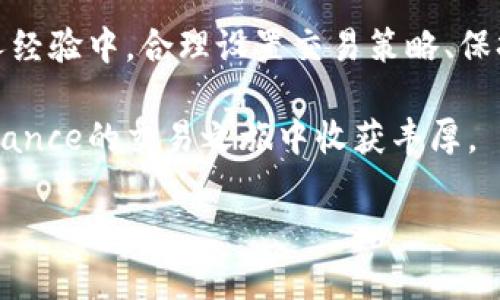   如何在iOS设备上下载并使用Binance：完整指南 / 
 guanjianci Binance, iOS下载, 加密货币, 数字资产, 交易平台 /guanjianci 

引言
随着加密货币的快速发展，越来越多的人开始关注并参与到这个充满机会的市场中。而Binance作为全球最大的加密货币交易所之一，凭借其丰富的交易功能和用户友好的界面，成为了许多投资者的首选平台。如果你是iOS用户，想知道如何在你的设备上下载并使用Binance，那么这篇文章将为你提供详尽的指导。

Binance介绍
首先，我们来简单了解一下Binance。成立于2017年的Binance，以其极高的交易量和多样的数字资产交易选项而闻名。它不仅支持比特币、以太坊等主流货币的交易，还提供了许多新兴项目的交易可能性。Binance还拥有诸如杠杆交易、期货合约、质押等多种功能，为用户提供了更多的投资机会。

在iOS设备上下载Binance的步骤
如果你决定在你的iPhone或iPad上使用Binance，以下是详细的下载步骤：
ol
    listrong打开App Store：/strong首先在你的iOS设备上找到并打开App Store应用。/li
    listrong搜索Binance：/strong在App Store的搜索栏中输入“Binance”进行搜索。/li
    listrong选择官方应用：/strong确保选择由Binance公司开发的官方应用，而不是其他非官方版本。/li
    listrong点击“获取”：/strong一旦找到官方应用，点击“获取”按钮，然后输入你的Apple ID密码或使用Face ID/Touch ID进行身份验证。/li
    listrong完成安装：/strong下载完成后，点击“打开”或者在主屏幕上找到Binance图标进行打开。/li
/ol

创建账户或登录
下载并安装好Binance后，你需要创建一个账户或者登录你的现有账户。如果你是新手，创建账户的步骤如下：
ol
    listrong启动应用：/strong在你的设备上打开Binance应用。/li
    listrong点击“注册”：/strong在首页上，你可以看到“注册”按钮，点击它。/li
    listrong填写信息：/strong输入你的邮箱地址和设置一个强密码，然后阅读并同意服务条款。/li
    listrong验证码确认：/strongBinance会向你的邮箱发送一封验证邮件，点击邮件中的链接完成验证。/li
/ol

如果你已经有账户，只需直接登录即可。在登录后，你可能会被要求进行身份验证，这通常是为了提高账户的安全性。

探索Binance的功能
登录后，你会发现Binance界面整洁，易于导航。首页会显示你的资产，总体交易量和其他重要功能。以下是一些你可以探索的主要功能：
ul
    listrong现货交易：/strong这是最基本的交易形式，你可以在这里买入和卖出各种加密货币。只需选择你想交易的货币对，输入数量，然后点击“买入”或“卖出”即可。/li
    listrong杠杆交易：/strong如果你希望通过借用资金来增加你的投资收益，Binance提供了杠杆交易选项。一定要注意风险，确保你了解自己正在做什么。/li
    listrong期货交易：/strong这是一种更为复杂的交易方式，适合那些经验丰富的投资者。在这里，你可以通过预测市场走势来赚取利润。/li
    listrong质押功能：/strong如果你持有某些加密货币，可以将它们质押以获得奖励。这是一个相对被动的赚钱方式。/li
/ul

安全性与风险管理
在使用Binance或任何其他加密货币交易平台时，安全性是一个不可忽视的话题。虽然Binance很注重安全，但用户也需要采取一些个人措施来保护自己的资金：
ul
    listrong启用二步验证：/strong使用Google Authenticator或SMS验证增强账户安全性。/li
    listrong定期更换密码：/strong建议定期更新你的账户密码，以防止未经授权的访问。/li
    listrong注意钓鱼攻击：/strong不要随便点击来自未知发件人的链接，确保你访问的是Binance的官方网站和APP。/li
/ul

总结与个人见解
总的来说，使用Binance进行加密货币交易是一个相对简单的过程，尤其是在iOS设备上。然而，参与加密货币市场始终伴随着风险。在我的个人经验中，合理设置交易策略、保持冷静以及定期学习市场变化，都是成功的关键。

最后，尽管Binance提供了一个良好的平台和工具供用户交易，但最重要的是用户自己的判断和决策。希望以上信息能够帮助到你，让你在Binance的交易之旅中收获丰厚。

如有其他问题，不妨在评论中留言或者寻求专业的投资建议，祝愿大家在加密货币市场中取得成功！