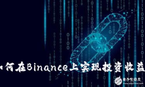 琬芯：如何在Binance上实现投资收益最大化
