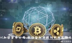 RBC加密货币公司：推动金融科技创新的先锋之路