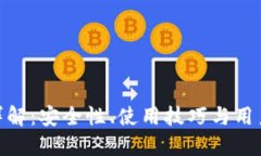 Binance官网详解：安全性、使用技巧与用户收益全