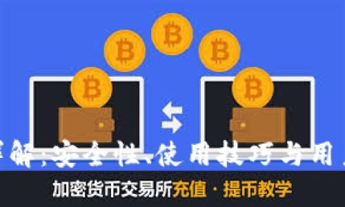 Binance官网详解：安全性、使用技巧与用户收益全面指南
