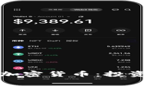 全面了解Amber加密货币：投资回报与市场前景