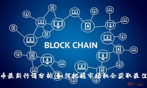 BNB币最新行情分析：如何把握市场机会获取最佳收益