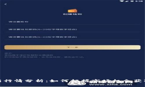 BNB币最新行情分析：如何把握市场机会获取最佳收益