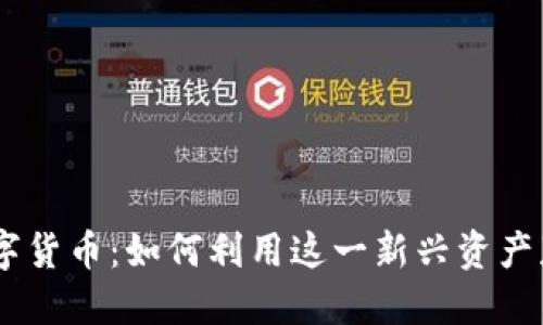 HKDT加密数字货币：如何利用这一新兴资产获得投资收益