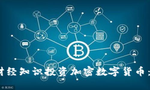 如何在2023年利用财经知识投资加密数字货币：用户收益与价值揭秘