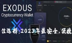 囤BNB币最佳选择：2023年最安全、便捷的钱包推荐