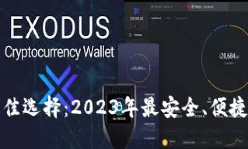 囤BNB币最佳选择：2023年最安全、便捷的钱包推荐