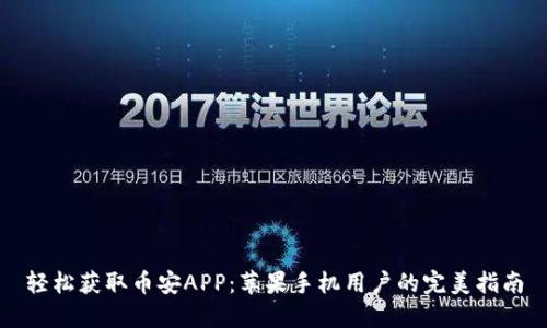 轻松获取币安APP：苹果手机用户的完美指南