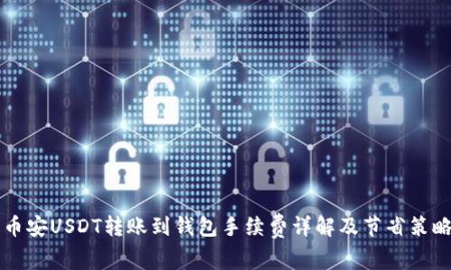 币安USDT转账到钱包手续费详解及节省策略