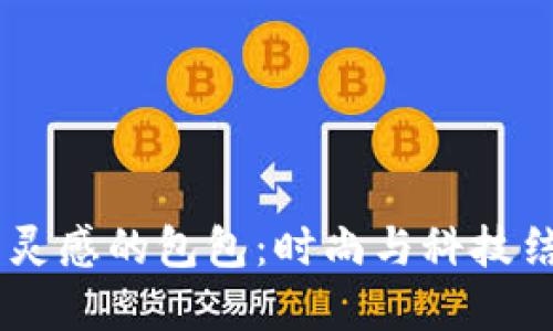 以BINANCE为灵感的包包：时尚与科技结合的完美代表
