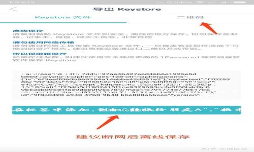 在进行BNB币提现到钱包的操作时，标签的填写通常涉及到几个关键的方面，它们可以帮助你更好地管理你的资产，同时也便于日后查询和记录。以下是一些可能的填写建议：

1. **资金来源**：明确标注该BNB币的来源，例如可以填写“交易所提现”，“转账”等。

2. **用途说明**：如果你对BNB币有特定的用途，可以在标签中注明，例如“投资”，“日常支出”，“储蓄”等。

3. **时间戳**：如果你希望能够快速找到这笔交易，可以在标签中添加日期，如“2023年10月”的形式，便于后续查找。

4. **发送方或接收方**：如果需要的话，可以在标签中标注发送方或接收方的钱包地址的最后几位，使自己在管理多个地址时能够更清晰地识别。

5. **备注信息**：如果这笔交易有其他特定的信息或备注，也可以在标签中添加，例如“转账给朋友A”，“换币”等。

以下是一个例子：

```plaintext
标签：交易所提现, 投资, 2023年10月, 接收方地址末尾：1234, 转账给朋友A
```

总之，填标签的关键是要清晰和简洁，确保在未来你能快速理解这笔交易的具体情况。希望这些建议能帮助到你！如果你有更多疑问，欢迎继续提问。